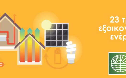 23 τρόποι για να εξοικονομήσετε ενέργεια στο σπίτι